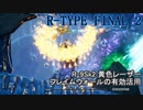 【R-TYPE FINAL2】フレイムウォールの有効活用(R-TYPER3)【R-9Sk2】