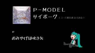 【初音ミク】P-MODEL - サイボーグ（やや爽やか）(full)【カバー】