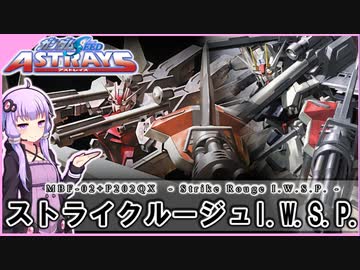 【機動戦士ガンダムSEED ASTRAY】MBF-02＋P202QX ストライクルージュI.W.S.P. VOICEROID解説