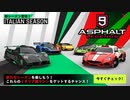 【Asphalt9】アスファルト9:Legends 「イタリアシーズン」