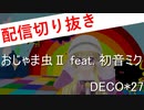 おじゃま虫Ⅱ / りんちゃん【歌ってみた】