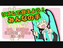 【初音ミク】リズムで覚えよう！みんなの手【オリジナル曲】