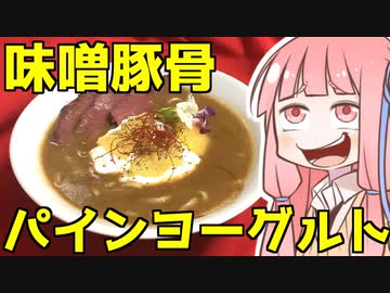 【Cauldron-カルドロン-】味噌豚骨パインヨーグルト素麺を振る舞う茜ちゃん【VOICEROIDキッチン】
