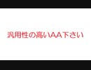 【2ch】汎用性の高いAA下さい
