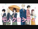 【とおる】恋と呼ぶには気持ち悪いOP「モノクロシティ」【歌ってみた】
