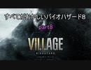 【バイオハザードヴィレッジ】すべてがおかしいバイオハザード８ part8