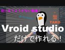 【初心者講座】マウスだけで作れるペンギンヘッド【vroid studio】