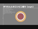 きりたんとのコンビニ帰り(experiment)