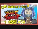 【自称】遊戯王キャラクターによる遊戯王SEVENS一口感想【58話】