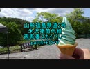 【車載動画】山形福島県道2号part4+ED+V