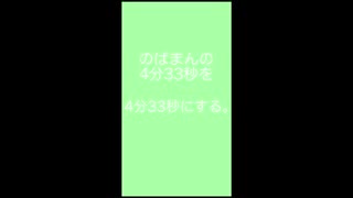 そうだ、のばまんの4分33秒の4分33秒のしよう。