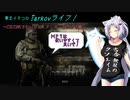 【Escape from Tarkov】東北イタコのTarkovライフ！　～CUSTOMSで白いボディアーマーを求めて編～【VOICEROID実況】