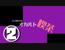 結月ゆかりのオカルト喫茶　二杯目「人感」