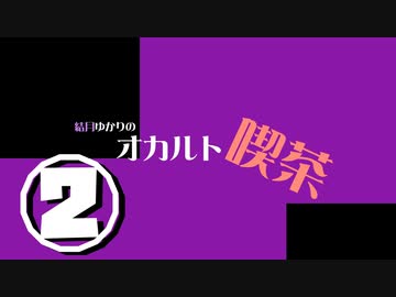 結月ゆかりのオカルト喫茶　二杯目「人感」