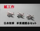 紙で日本陸軍の単葉機を作る（競合機セット）