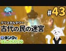 #43【FF14】タンクでイチからエオルゼア【斧術士/戦士】クリスタルタワー 2
