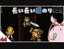 【クロノ・トリガー＊実況】平成最高峰のRPGで時をかける！BC.44