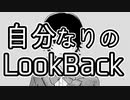 「自分なりのルックバック」