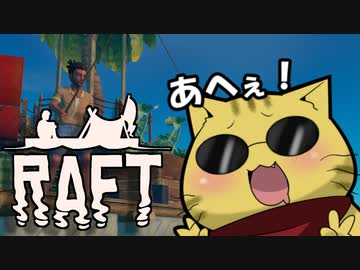 目が覚めたら海にいた[Raft]#2ゆっくり実況
