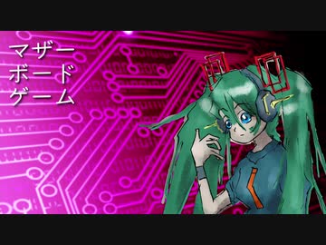 【初音ミク】マザーボードゲーム【サ骨】