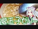 愛玉子ゼリーの作り方をボロボロ日本語で語る【VOICEROID 東北イタコ】