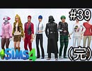 【実況】ぼくとゆかいな仲間の楽しい生活【SIMS4】part39(完)