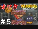 【ゆっくり実況】奪われたスターの杖を取り戻す『マリオストーリー』 Part5 【VOICEROID実況】