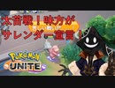 【実況】チーム戦苦手だけど #PokemonUNITE をやろう_2021年07月21日_4【ニコ生アーカイブ】