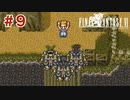 【初見実況】ドラクエ好きによるFF6初プレイ【FF6】#9