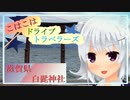 【CeVIO車載】こはこはドライブトラベラーズ【小春六花】