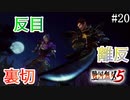【戦国無双5】【信長編】播磨平定戦【part20】