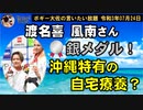 渡名喜 風南さん、銀メダルおめでとうございます　ボギー大佐の言いたい放題　2021年07月24日　21時頃　放送分
