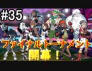 【2人実況】スイッチ持ってない友人とポケモンシールドを草タイプ縛りで実況プレイ part35