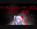[ヤンデレRTA　再走]　オサナ落下死RTA　2分11秒[Yandere Simulator]