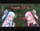 【ゼルダの伝説BotW】琴葉姉妹がScope Clipを解説するようです【VOICEROID解説】