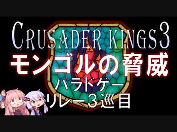 【パラドゲーリレー３巡目】モンゴルの脅威