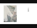 三年間 / 吉沢ぽわ