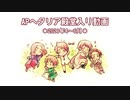 APヘタリア殿堂入り動画【2021年4～6月】