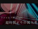 【ゆっくりクトゥルフ】Fateでシナリオ集感謝祭