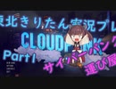 【CloudPunk】Cloudきりたん【Part1】