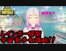 【フォートナイト】レインボー爆裂宇宙美少女降臨！！！【ゆっくり実況】