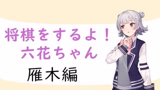 将棋をするよ！六花ちゃん_雁木編【将棋ウォーズ】