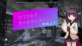 【Dead by Daylight】ガバスネアちゃきちゃきりたん【VOICEROID実況プレイ】その27