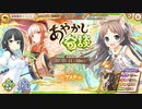 【あやかしランブル！】式神とまったり過ごす陰陽師の戦綺譚 其の28　