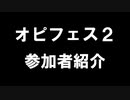 "総勢22名"による大規模ピアノコラボ『オピフェス』参加者紹介