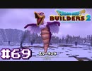 サクッと進めたいDQB2ゆっくり実況　＃69