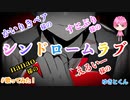 シンドロームラブ／すとぷり / ゆきとくん 歌ってみた 【cover】