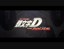 頭文字D THE ARCADE オープニングムービー