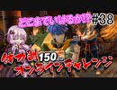 【VOICEROID実況】アイク使い結月ゆかりのスマブラSP #38【オンラインチャレンジ】