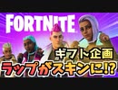 【フォートナイト】ギフト企画ラップスキン！？自分のスタイルを見せつけよう【Fortnite】